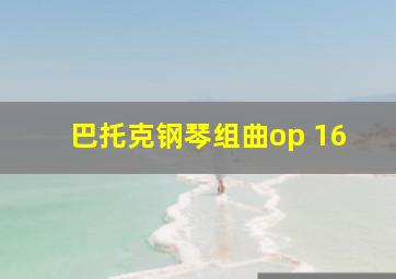 巴托克钢琴组曲op 16